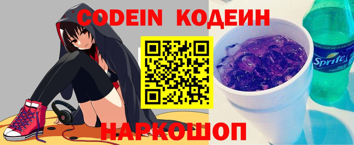 Codein напиток Lean (лин)  Кодеиновый сироп Lean Purple Drank  Симферополь  Вход с VPN 